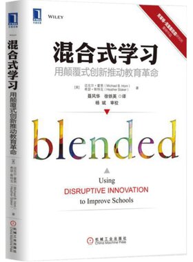 【新华文轩】混合式学习：用颠覆式创新推动教育革命 （美）迈克尔·霍恩（Michael B. Horn）等