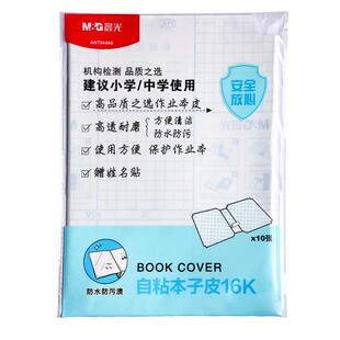 晨光本子皮自粘作业本书皮纸透明磨砂a5包书皮16k小学生一二年级上册包装纸本皮32K田字格算数本基础训练书皮
