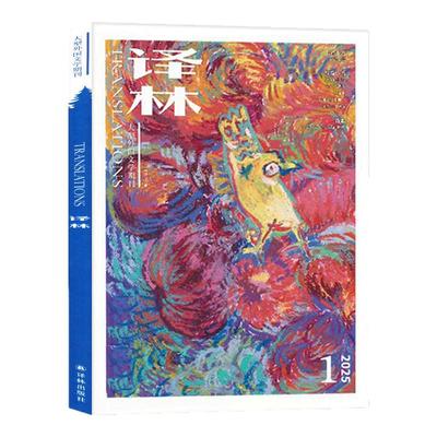 译林杂志2025年11-12月/26订阅