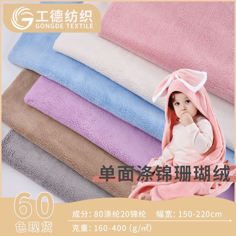 单面涤锦珊瑚绒 婴儿a类吸水珊瑚绒布料儿童斗篷浴巾家居服面料