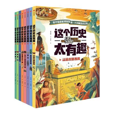 这个有趣8册中国历史科普百科