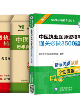 中医执业医师强化3000题