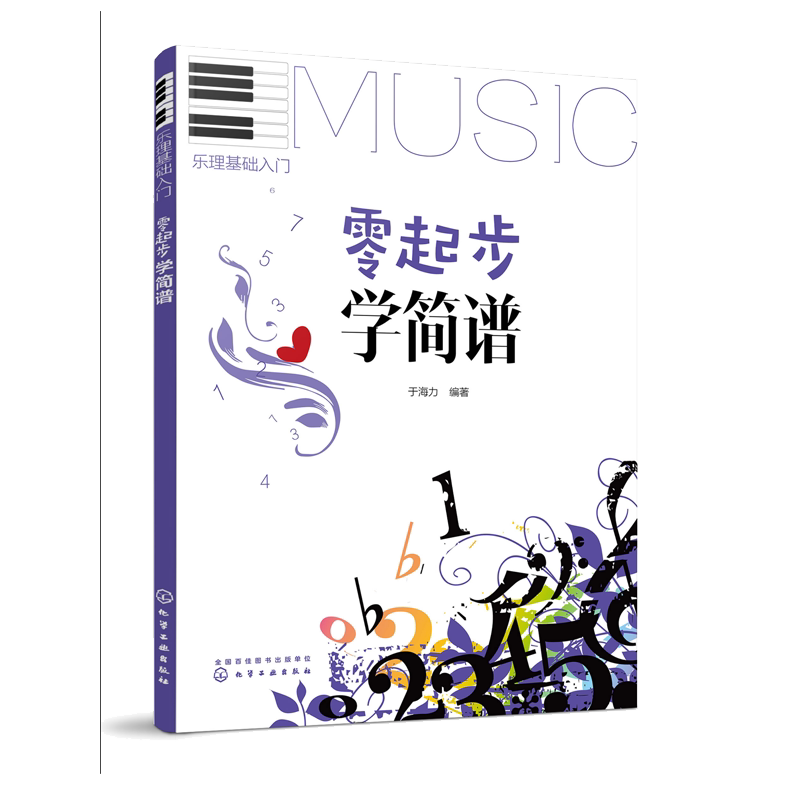 乐理基础入门 零起步学简谱 音乐自学教程书学习乐器的基础 乐理知识入门 音乐知识大全指南 训练唱和听觉的能力 音乐培养培养手册