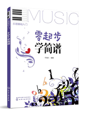 乐理基础入门 零起步学简谱 音乐自学教程书学习乐器的基础 乐理知识入门 音乐知识大全指南 训练唱和听觉的能力 音乐培养培养手册