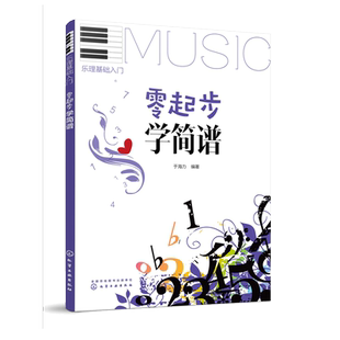 乐理基础入门 零起步学简谱 音乐自学教程书学习乐器的基础 乐理知识入门 音乐知识大全指南 训练唱和听觉的能力 音乐培养培养手册