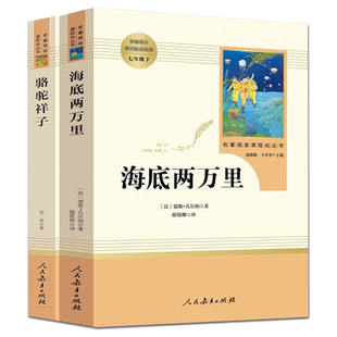 初中七年级下必读书骆驼祥子海底两万里初中生课外阅读世界名著红岩创业史哈利波特与死亡圣器 七年级11-12-13岁阅读名著