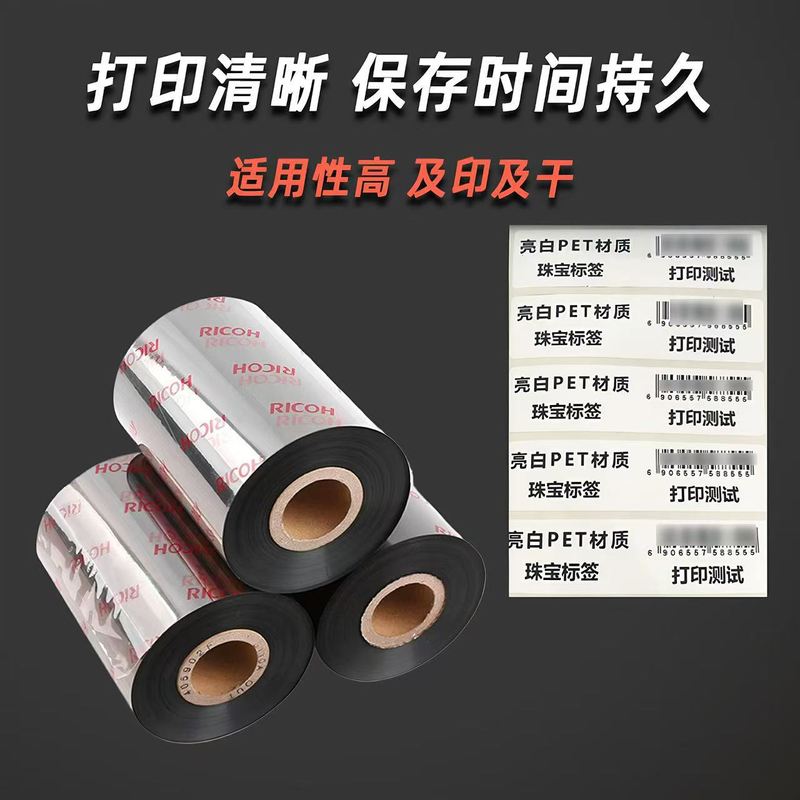 理光B110CR全树脂碳带打印机纸刮标签条形码耐亚银擦透明色带PET