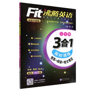 2026版 沸腾英语七年级三合一 3合1训练完形+阅读+短文填空 初一/7年级 升级版沸腾英语七年级三合一沸腾学习突破高分