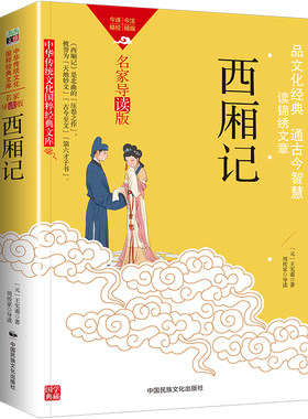 西厢记王实甫原著无删减完整版国学经典名著书籍原文注释译文白话文详解青少年版文化出版社原版古代元杂剧经典剧目中国戏剧本读物
