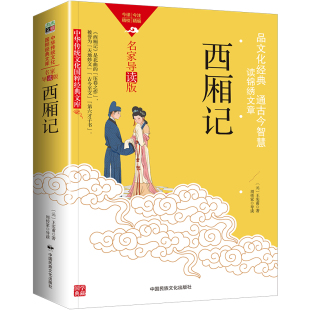 西厢记王实甫原著无删减完整版国学经典名著书籍原文注释译文白话文详解青少年版文化出版社原版古代元杂剧经典剧目中国戏剧本读物