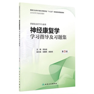 任选神经康复学教材+实训指导+神经康复学学习指导及习题第3版第三版 粱庆成 供康复治疗学专业用本科康复第3版教材指导练习题库