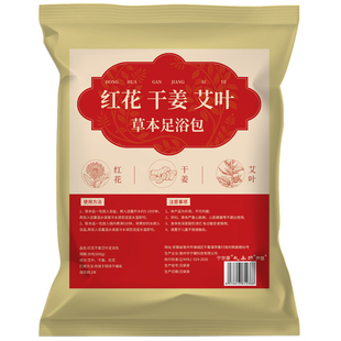 红花干姜生姜艾草叶老姜泡脚药包月子洗泡澡药浴包草本足浴包专用