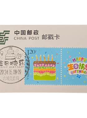 古城民信局生日快乐邮票生日礼物