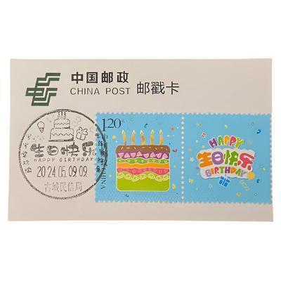 古城民信局生日快乐邮票生日礼物