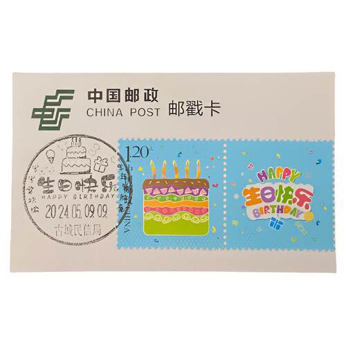 古城民信局生日快乐邮票戳卡纪念章非邮戳专属礼物出生生日纪念