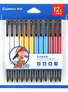 齐心按动中性笔套装蓝色0.7mm