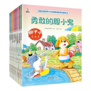 儿童逆商培养与性格管理教育启蒙绘本全套8册 胆子小没关系幼儿园3-6岁智启蒙早教情绪管理逆商培养小中大班绘本4—5岁读物故事书