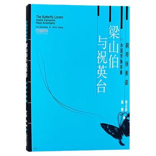 梁山伯与祝英台 小提琴协奏曲钢琴伴奏谱 内附独奏小提琴曲谱 陈钢 何占豪 上海音乐出版社 五线曲谱练习曲经典曲目