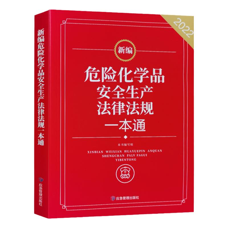 2022新编 危险化学品安全生产法律法规一本通 危化品安全监察执法工作用书 法律法规文件汇编书籍