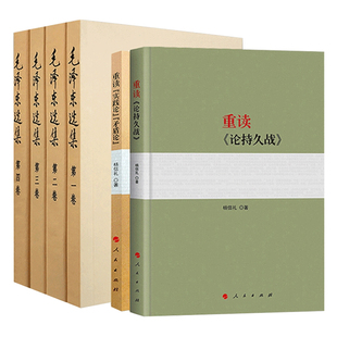 现货包邮 全套6册 毛泽东选集+重读论持久战+实践论矛盾论 毛选正版毛主席思想全集马克思主义哲学政治军事和理论文集原版原文书籍