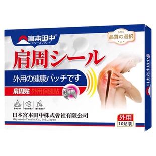 日本肩周炎专用贴膏特效消炎理劳损疗治疗神器肩膀疼痛抬臂无力