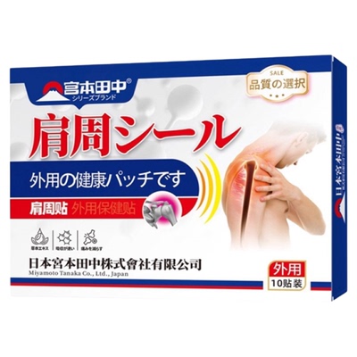 日本进口专研！肩周研专用贴膏