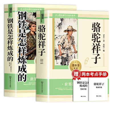 骆驼祥子和钢铁是怎样炼成的正版原著完整版七年级下册必读课外书初一课外阅读书籍人教版名著老舍朝花夕拾西游记初中生td经典简爱