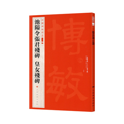 池阳令张君残碑皇女残碑碑帖名品