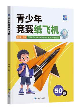 【视频教程】青少年竞赛纸飞机