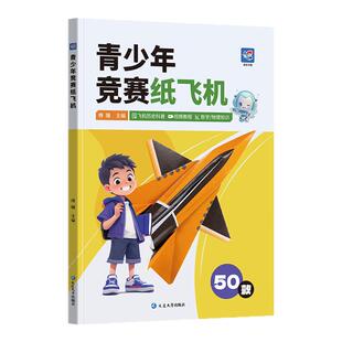 【视频教程】蝶变学园新版青少年竞赛纸飞机50款经典纸飞机折纸教程大全小学生立体彩纸儿童手工diy玩具制作益智游戏逻辑思维训练