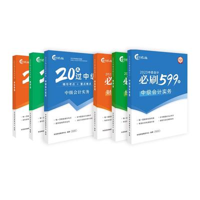 精准备考2025】中级会计教材考前冲刺教辅书20天过中级+必刷599题官方正版中级会计实务财务管理经济法题库网络课程中欣会计教练
