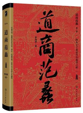 正版道商范蠡励志书以道经商