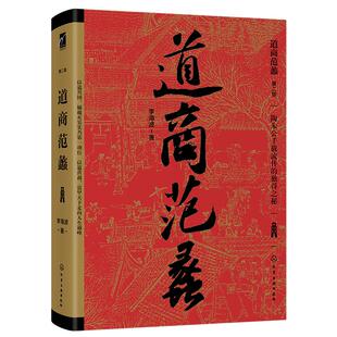 正版 道商范蠡 李海波 黄老道学派 古人陶朱公兴国富家人生智慧励志书哲学道家思想穷二代逆袭成功励志谋略学以道经商创业财富书籍