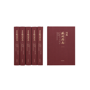 同治苏州府志（全6册） 李铭皖等,冯桂芬,江庆柏,苏州市地方志工作办公室 / 地方史志 江苏凤凰出版社官方旗舰店 新华书店正版