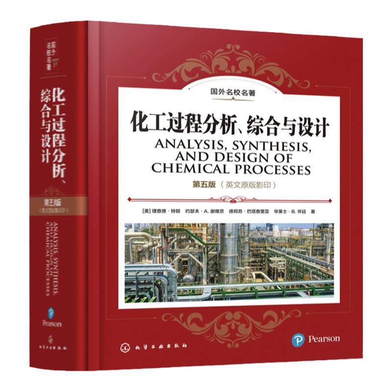 化工过程分析综合与设计