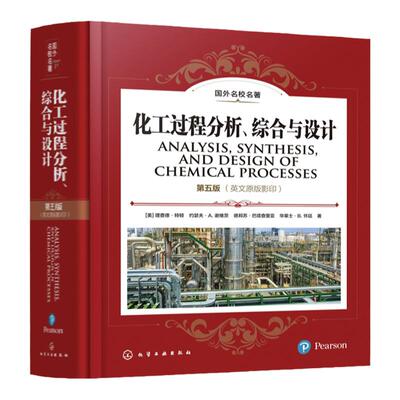 化工过程分析综合与设计