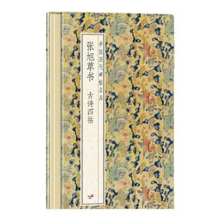 【现货正版】张旭草书古诗四帖历代书法名帖经折装系列鉴赏帖中国古代书法名家作品赏析书法字帖成人练字帖名家书法鉴赏书法临摹贴