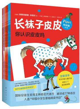 长袜子皮皮特别版全7册儿童故事