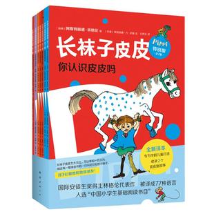 当当网正版童书 长袜子皮皮特别版全套7册林格伦经典儿童故事6-8-10岁三四年级小学生课外阅读儿童文学睡前故事寒暑假推荐阅读书目