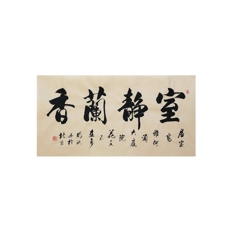 李明欣手写书法毛笔字画真迹名句原稿室静兰香挂画客厅书房装饰