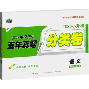 2025新万唯星空卷星空小升初真题分类卷语文数学英语小学升学训练分班考试卷小考总复习五年真题卷人教版六年级名校招生真题卷白鸥