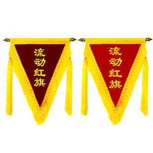流动红旗定制三角锦旗定做文明班级卫生纪律优秀班级宿舍先进班组
