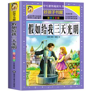 假如给我三天光明正版书 小学生版 彩图注音版 海伦凯勒原著 好孩子书屋 一二年级三年级小学生课外阅读书籍6-12岁