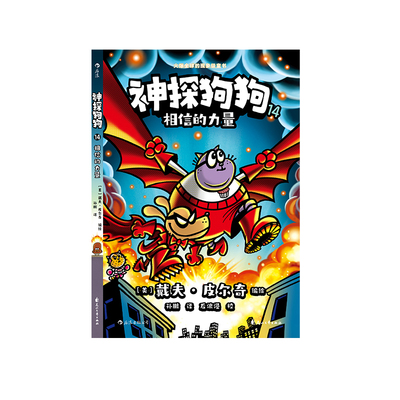 浪花朵朵正版 神探狗狗14相信的力量  dogman中文版儿童课外阅读连环画图画故事6-8-9-10-12岁学生课外阅读书