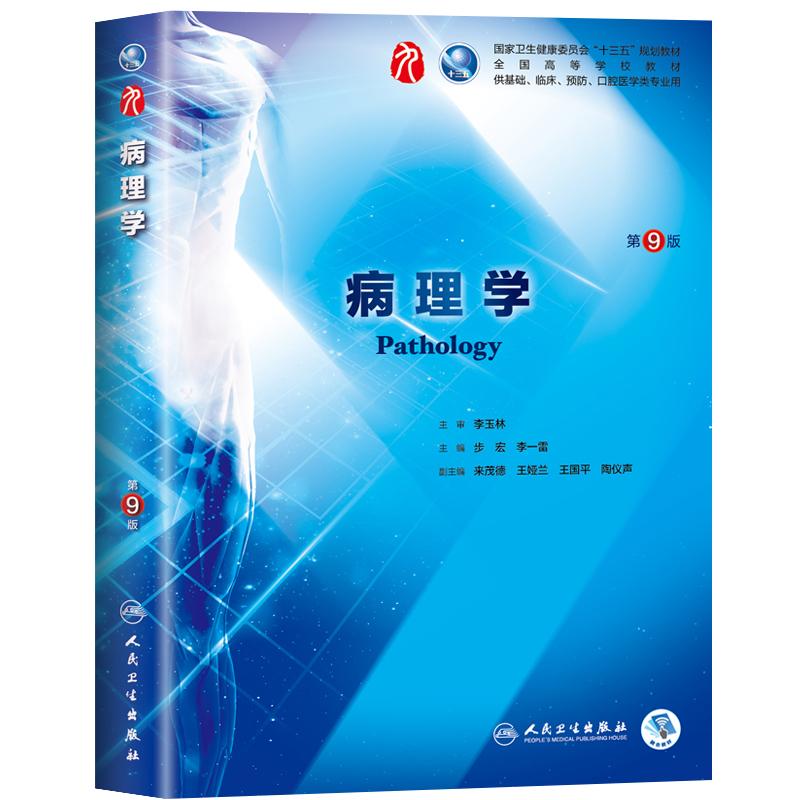 病理学第10版十四五第十轮