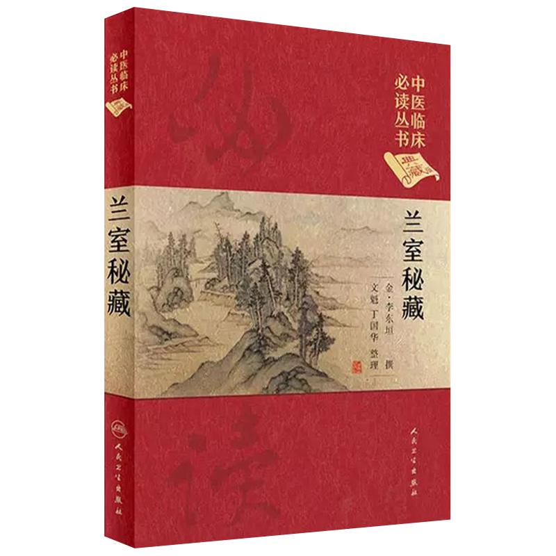 中医临床必读丛书兰室秘藏