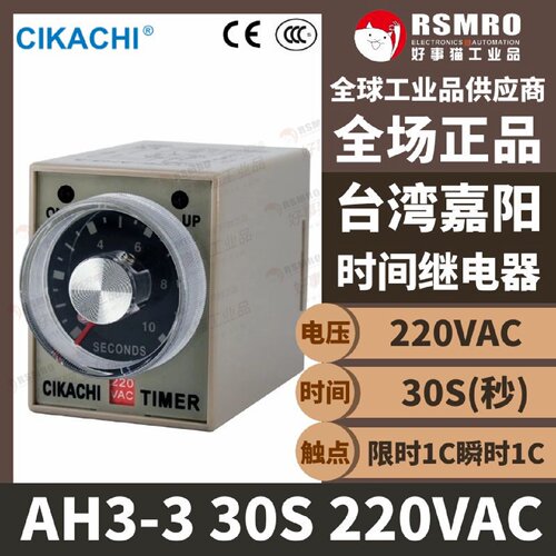 议价AH3-3 30S 220VAC台湾嘉阳CIKACHI时间继电器时间范围30S电压