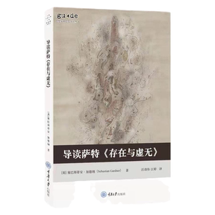 导读萨特 存在与虚无 塞巴斯蒂安 加德纳 为职业学者乃至普通读者提供了一条通往萨特思想的捷径 重庆大学出版社图书