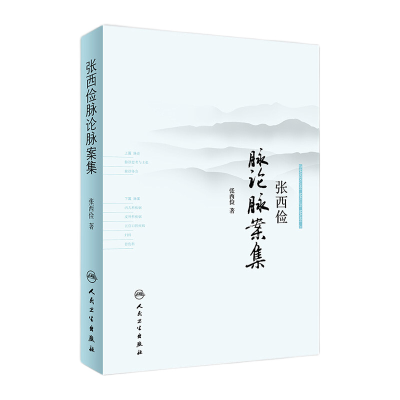 张西俭脉论脉案集 张西俭脉学思考二十八脉脉象三部九侯关系 内外妇儿五官骨伤科医案 脉诊辩证治疗 临床用药经验集 9787117253369