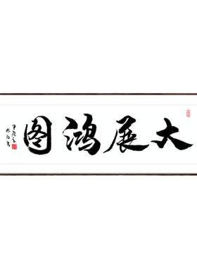 专属定制书法、挂画名人
